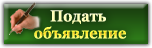 Подать объявление