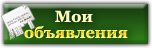 Мои объявления