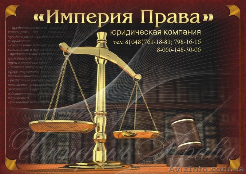 ЮРИДИЧЕСКАЯ КОМПАНИЯ ИМПЕРИЯ ПРАВА - <ro>Изображение</ro><ru>Изображение</ru> #1, <ru>Объявление</ru> #23010