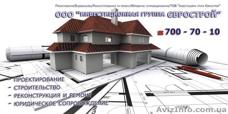 Строительство, проектирование, рем онт - <ro>Изображение</ro><ru>Изображение</ru> #1, <ru>Объявление</ru> #31123