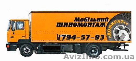 Мобильный (выездной) шиномонтаж в Одессе - <ro>Изображение</ro><ru>Изображение</ru> #1, <ru>Объявление</ru> #28169