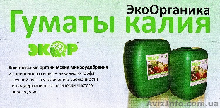 Удобрение-лекарство Гумат калия "ЭкоОрганика" - <ro>Изображение</ro><ru>Изображение</ru> #1, <ru>Объявление</ru> #40913