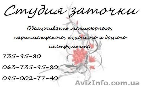 Обслуживание маникюрного и парикмахерского инструмента - <ro>Изображение</ro><ru>Изображение</ru> #1, <ru>Объявление</ru> #57922