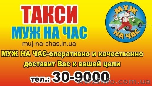 Такси муж на час - <ro>Изображение</ro><ru>Изображение</ru> #1, <ru>Объявление</ru> #68666