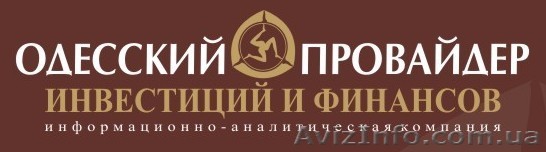Одесский провайдер инвестиций и финансов - <ro>Изображение</ro><ru>Изображение</ru> #1, <ru>Объявление</ru> #99887