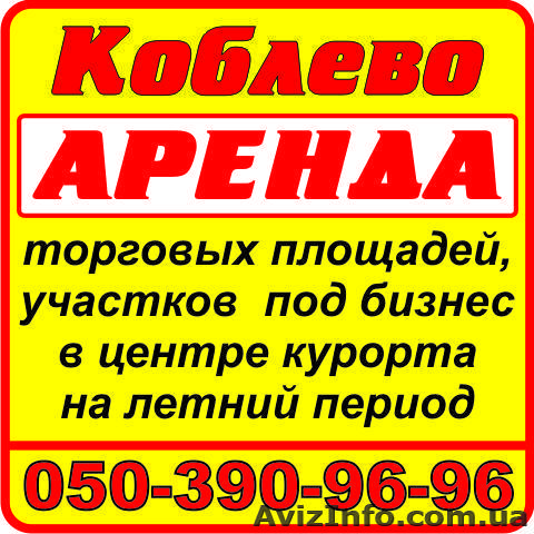 1.	Коблево, аренда торговых площадей и участков под бизнес в центре курорта на л - <ro>Изображение</ro><ru>Изображение</ru> #1, <ru>Объявление</ru> #106480