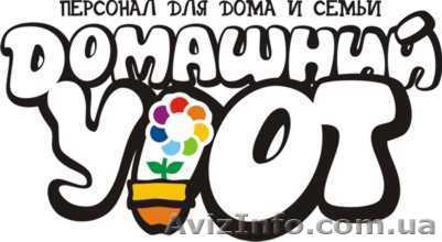 ПОДБОР ДОМАШНЕГО ПЕРСОНАЛА: НЯНИ, ДОМРАБОТНИЦЫ, СИДЕЛКИ и др - <ro>Изображение</ro><ru>Изображение</ru> #1, <ru>Объявление</ru> #105427