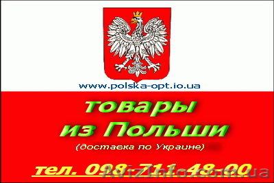 Товары из Польши (опт-мелкий опт) - <ro>Изображение</ro><ru>Изображение</ru> #1, <ru>Объявление</ru> #131222
