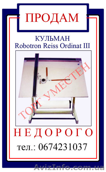 КУЛЬМАН ДЛЯ ЧЕРЧЕНИЯ Robotron Reiss Ordinat III - <ro>Изображение</ro><ru>Изображение</ru> #1, <ru>Объявление</ru> #175853