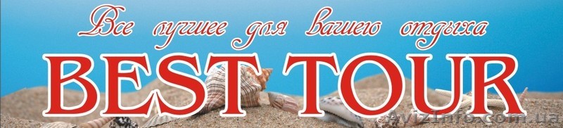 Best - Tour  Все  лучшее  для  вашего  отдыха - <ro>Изображение</ro><ru>Изображение</ru> #1, <ru>Объявление</ru> #204434