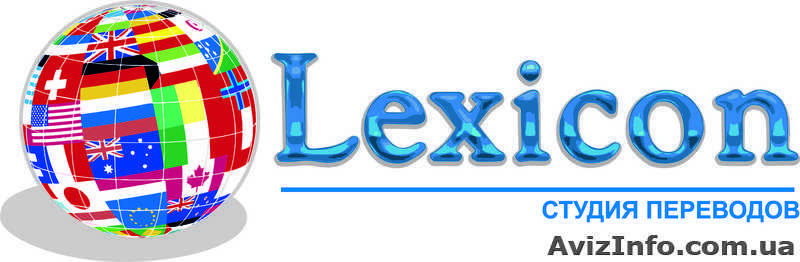 Бюро переводов Лексикон - <ro>Изображение</ro><ru>Изображение</ru> #1, <ru>Объявление</ru> #257259