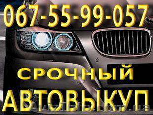 Срочный Выкуп Автомобилей 067-55-99-057 Одесса - <ro>Изображение</ro><ru>Изображение</ru> #1, <ru>Объявление</ru> #270659
