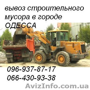 Вывоз мусора Одесса, Вывоз строй мусора в Одессе - <ro>Изображение</ro><ru>Изображение</ru> #1, <ru>Объявление</ru> #290223