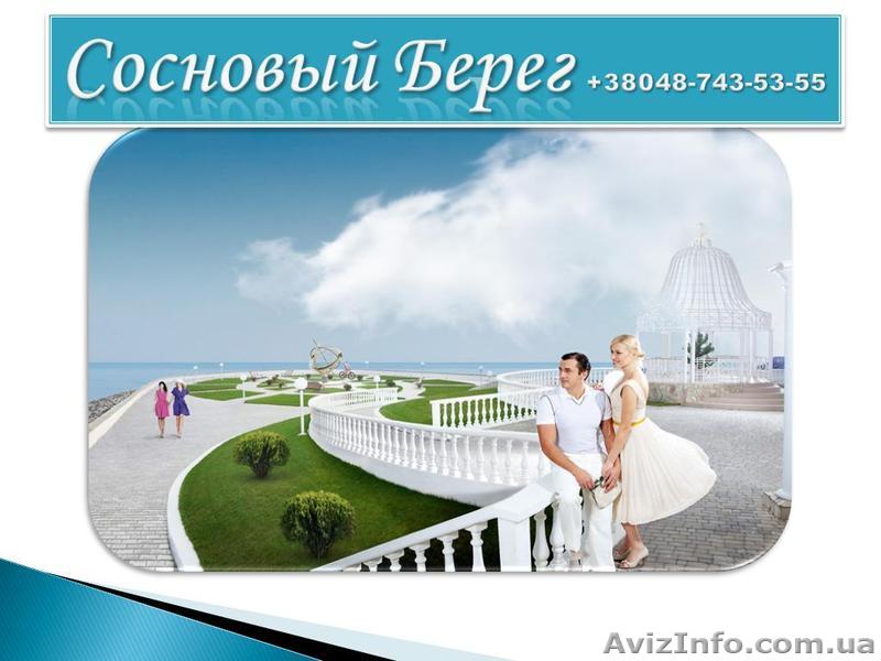 «Сосновый берег» - такое нельзя пропустить! - <ro>Изображение</ro><ru>Изображение</ru> #1, <ru>Объявление</ru> #335873