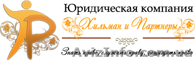 Юридическая компания"Хильман и партнеры" - <ro>Изображение</ro><ru>Изображение</ru> #1, <ru>Объявление</ru> #335346