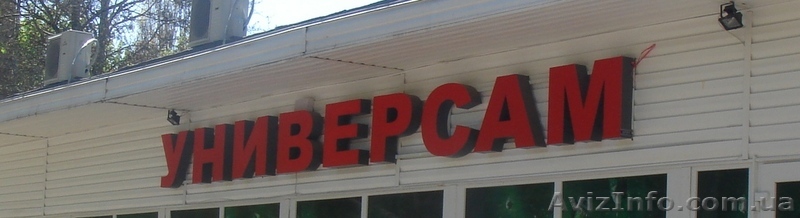 Продам вывеску "Универсам" - <ro>Изображение</ro><ru>Изображение</ru> #1, <ru>Объявление</ru> #407932
