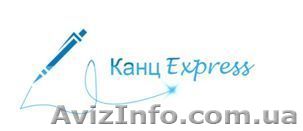 Канцэкспресс Одесса - <ro>Изображение</ro><ru>Изображение</ru> #1, <ru>Объявление</ru> #418503