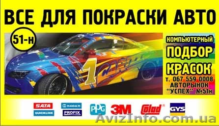 Автоколор Всё для покраски авто - <ro>Изображение</ro><ru>Изображение</ru> #1, <ru>Объявление</ru> #441126