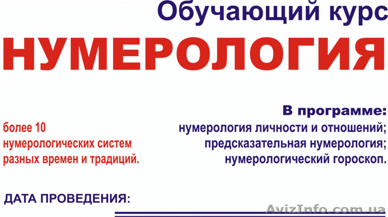 Школа нумерологии в Скайпе !!! - <ro>Изображение</ro><ru>Изображение</ru> #1, <ru>Объявление</ru> #473474
