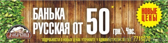 Баня Добрыня от 50грн.\час - <ro>Изображение</ro><ru>Изображение</ru> #1, <ru>Объявление</ru> #490029