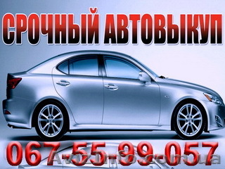 Срочный Выкуп Авто Одесса 067-55-99-057 - <ro>Изображение</ro><ru>Изображение</ru> #1, <ru>Объявление</ru> #500678
