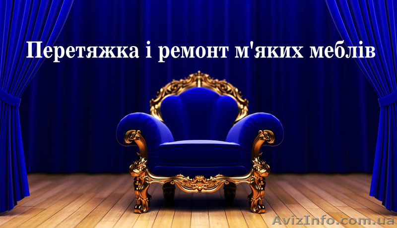 Обивка, перетяжка и ремонт мягкой мебели - <ro>Изображение</ro><ru>Изображение</ru> #1, <ru>Объявление</ru> #514267