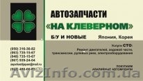 Автозапчасти  на Клеверном. Япония, Корея. Б/у и новые. - <ro>Изображение</ro><ru>Изображение</ru> #1, <ru>Объявление</ru> #495830