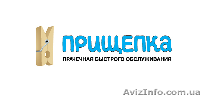 Прачечная Быстрого Обслуживания "ПРИЩЕПКА" - <ro>Изображение</ro><ru>Изображение</ru> #1, <ru>Объявление</ru> #547795