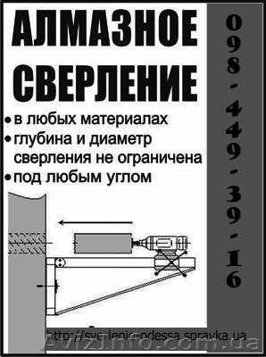 Алмазное сверление отверстий Одесса Ильичёвск - <ro>Изображение</ro><ru>Изображение</ru> #1, <ru>Объявление</ru> #572869