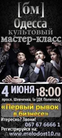 Мастер-класс Бизнес Молодость Одесса - <ro>Изображение</ro><ru>Изображение</ru> #1, <ru>Объявление</ru> #639572