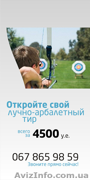 Откройте свой лучно-арбалетный тир - <ro>Изображение</ro><ru>Изображение</ru> #1, <ru>Объявление</ru> #627690