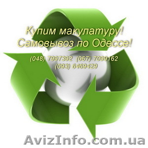 Куплю макулатуру постоянно! - <ro>Изображение</ro><ru>Изображение</ru> #1, <ru>Объявление</ru> #246156