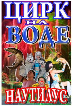 Цирк на воде в Измаиле! - <ro>Изображение</ro><ru>Изображение</ru> #1, <ru>Объявление</ru> #689543