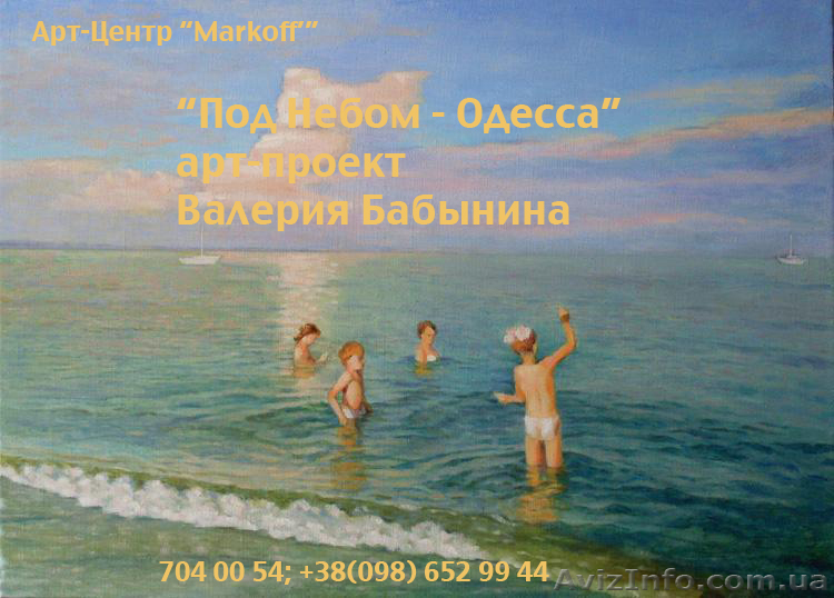 арт-проект Валерия Бабынина \"Под Небом-Одесса\" - <ro>Изображение</ro><ru>Изображение</ru> #1, <ru>Объявление</ru> #688033
