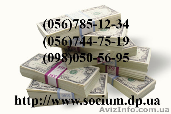 Кредит в Днепропетровске за один день Социум Днепропетровск - <ro>Изображение</ro><ru>Изображение</ru> #1, <ru>Объявление</ru> #702960