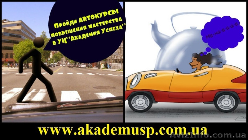 Курсы  вождения в Одессе. Восстановление навыков. Повышение мастерства. - <ro>Изображение</ro><ru>Изображение</ru> #1, <ru>Объявление</ru> #717026