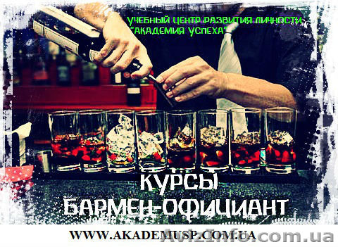 Бармен-официант ресторана. Курсы в Одессе. Работа для выпускников. - <ro>Изображение</ro><ru>Изображение</ru> #1, <ru>Объявление</ru> #717202