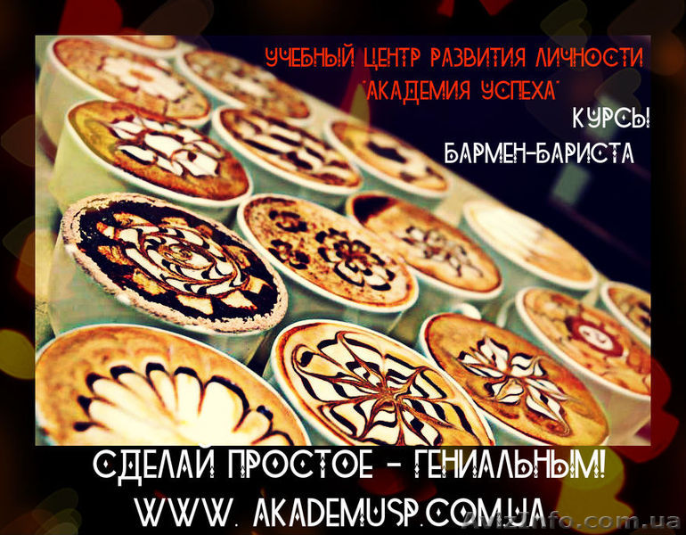 Бармен-бариста. Курсы  в Одессе. Искусство приготовления кофе. - <ro>Изображение</ro><ru>Изображение</ru> #1, <ru>Объявление</ru> #717197