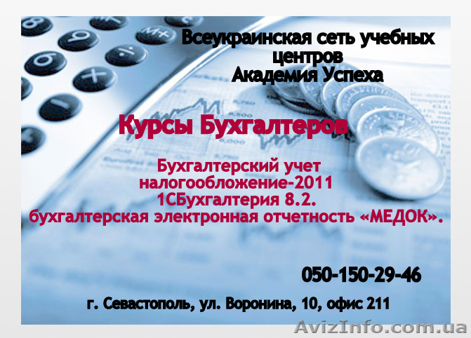 Курсы бухгалтеров в Одессе. Бухгалтерский учет, налогообложение, 1С Бухгалтерия  - <ro>Изображение</ro><ru>Изображение</ru> #1, <ru>Объявление</ru> #717184