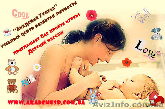 Детский массаж. Курсы в Одессе. - <ro>Изображение</ro><ru>Изображение</ru> #1, <ru>Объявление</ru> #717134