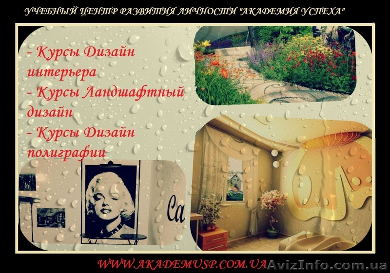 Курсы дизайна в Одессе. Дизайн интерьера, ландшафта, полиграфии. - <ro>Изображение</ro><ru>Изображение</ru> #1, <ru>Объявление</ru> #717172