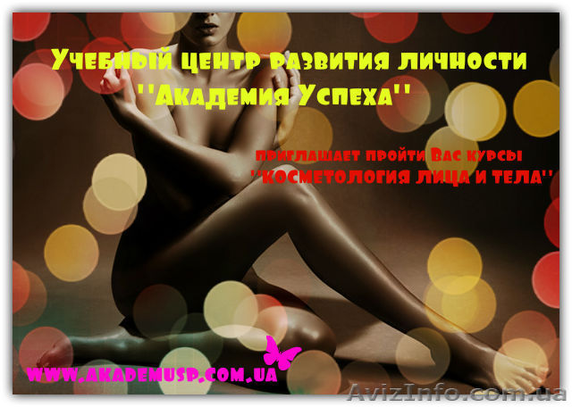 Косметология лица и тела. Курсы в Одессе. - <ro>Изображение</ro><ru>Изображение</ru> #1, <ru>Объявление</ru> #717039