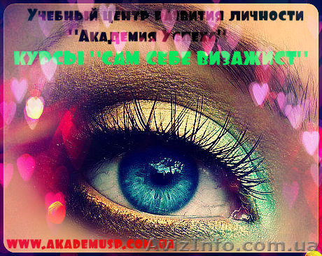 Сам себе визажист. Визаж для себя. Курсы в Одессе. - <ro>Изображение</ro><ru>Изображение</ru> #1, <ru>Объявление</ru> #717124