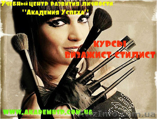 Визажист-стилист. Лучшие курсы Одессы. - <ro>Изображение</ro><ru>Изображение</ru> #1, <ru>Объявление</ru> #717128