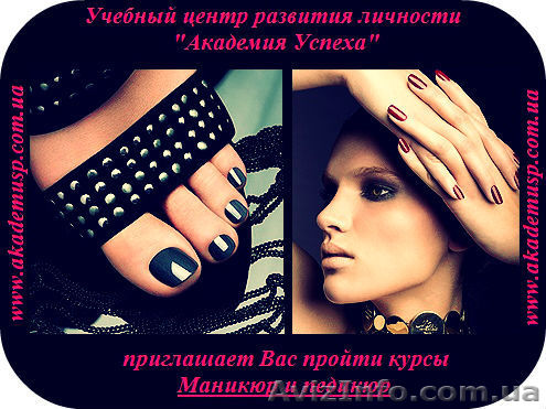 Маникюр и педикюр. Курсы в Одессе. - <ro>Изображение</ro><ru>Изображение</ru> #1, <ru>Объявление</ru> #717119