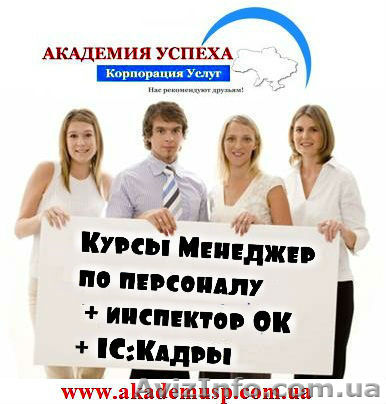 Менеджер по персоналу, инспектор ОК, 1С Кадры. Курсы в Одессе. - <ro>Изображение</ro><ru>Изображение</ru> #1, <ru>Объявление</ru> #717178