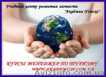 Менеджер по туризму. Курсы и работа в Одессе и Крыму.   - <ro>Изображение</ro><ru>Изображение</ru> #1, <ru>Объявление</ru> #717175