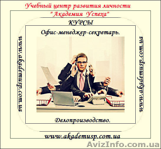 Офис-менеджер, секретарь, делопроизводство. Курсы в Одессе. - <ro>Изображение</ro><ru>Изображение</ru> #1, <ru>Объявление</ru> #717181