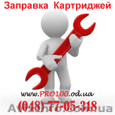 Заправка картриджей в г.Одесса. - <ro>Изображение</ro><ru>Изображение</ru> #1, <ru>Объявление</ru> #719425