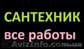 Все виды сантехнических работ!!!ОДЕССА!!! - <ro>Изображение</ro><ru>Изображение</ru> #1, <ru>Объявление</ru> #743207
